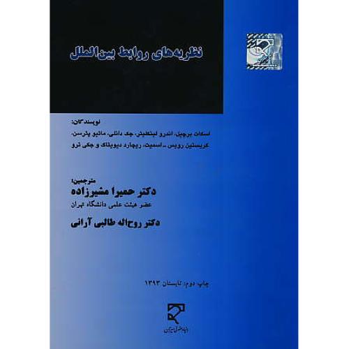 نظریه های روابط بین الملل / برچیل / مشیرزاده / میزان