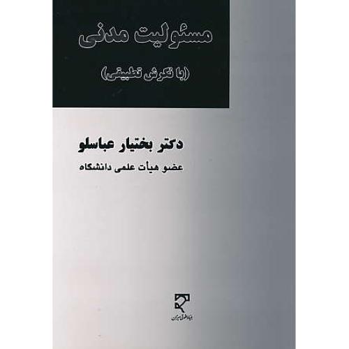 مسئولیت مدنی ( بانگرش تطبیقی ) عباسلو / میزان