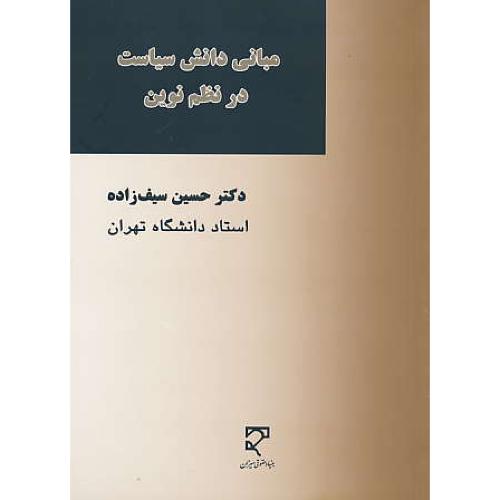 مبانی دانش سیاست در نظم نوین / سیف زاده / میزان