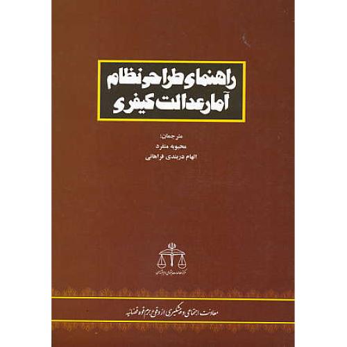 راهنمای طراحی نظام آمار عدالت کیفری / میزان