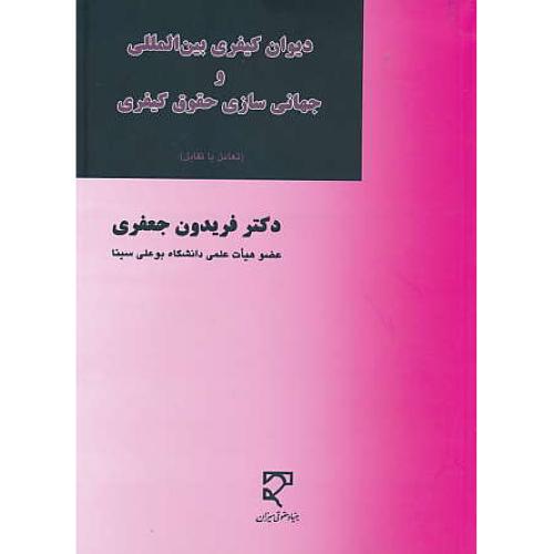 دیوان کیفری بین المللی و جهانی سازی حقوق کیفری / میزان