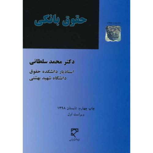 حقوق بانکی / سلطانی / میزان / ویراست 2