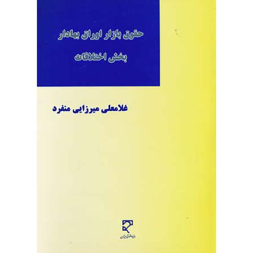 حقوق بازار اوراق بهادار ( بخش اختلافات ) میرزایی منفرد / میزان