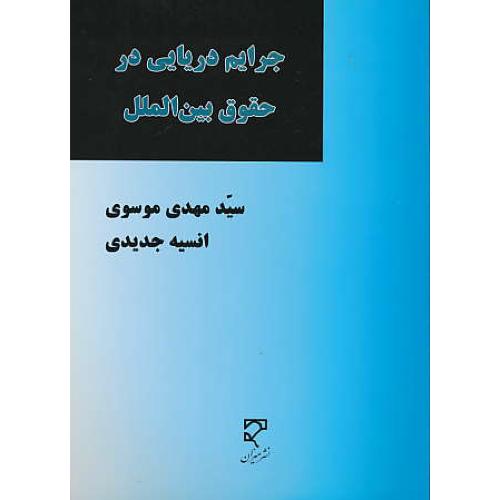 جرایم دریایی در حقوق بین الملل / موسوی / میزان