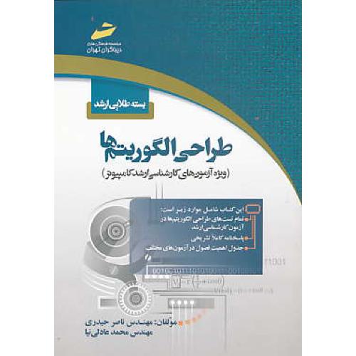 بسته طلایی طراحی الگوریتم ها / ارشد کامپیوتر / دیباگران