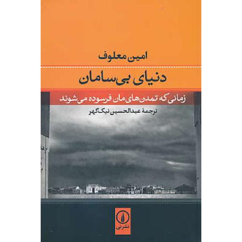 دنیای بی سامان / زمانی که تمدن های مان فرسوده می شوند/نشرنی