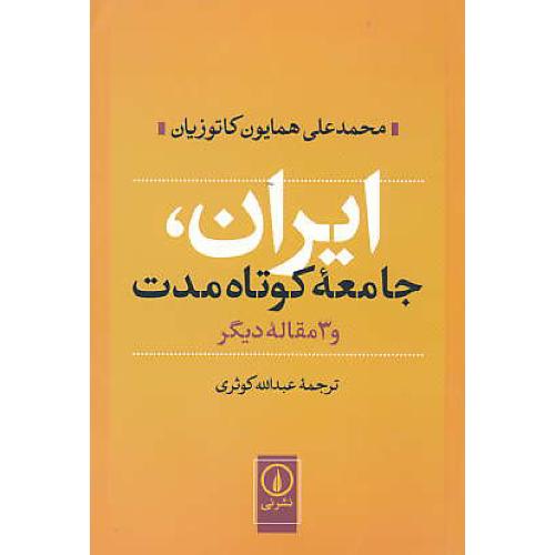 ایران، جامعه کوتاه مدت و 3 مقاله دیگر / کاتوزیان / کوثری / نشرنی