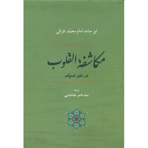 مکاشفه القلوب در علم تصوف / غزالی / طباطبایی / جامی