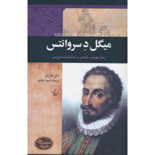 میگل دسروانتس/رمان نویس، شاعر و نمایشنامه نویس/شخصیت های تاثیرگذار