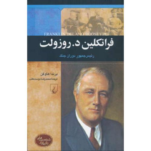 فرانکلین د.روزولت / رئیس جمهور دوران جنگ / شخصیت های تاثیرگذار