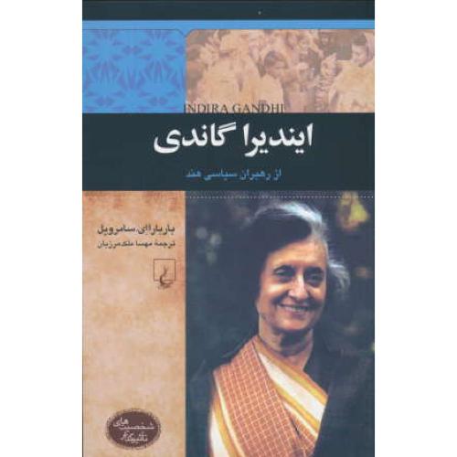 ایندیرا گاندی / از رهبران سیاسی هند / شخصیت های تاثیرگذار