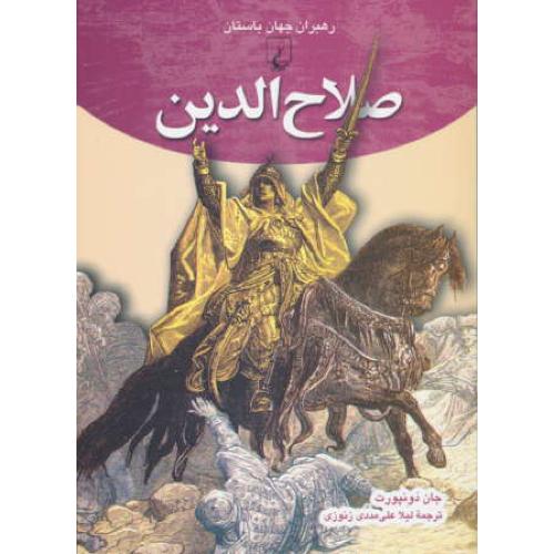 صلاح الدین / رهبران جهان باستان 8 / ققنوس