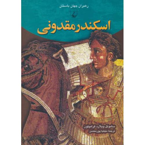 اسکندر مقدونی / رهبران جهان باستان 5 / ققنوس