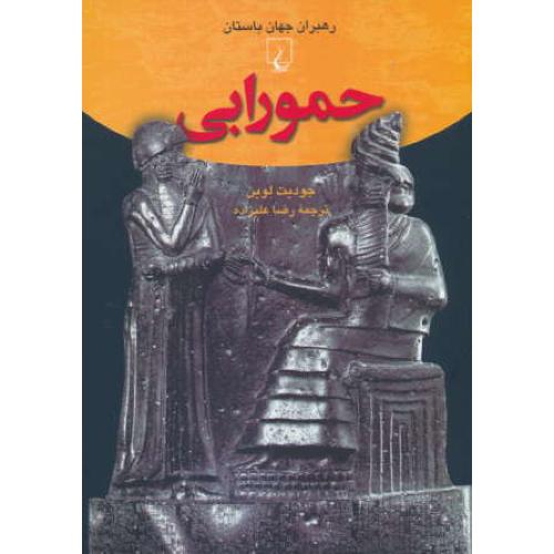 حمورابی / رهبران جهان باستان 4 / ققنوس