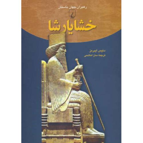 خشایارشا / رهبران جهان باستان 3 / ققنوس