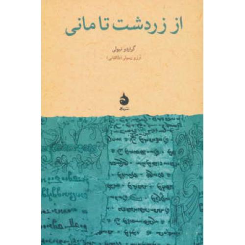 از زردشت تا مانی / نیولی / رسولی / نشرماهی