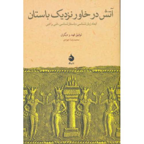 آتش در خاور نزدیک باستان/ابعاد زبان شناسی،باستان شناسی،فنی و ادبی