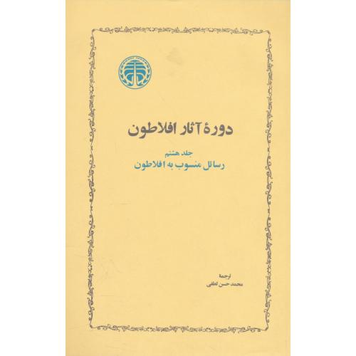 دوره آثار افلاطون (ج8) رسائل منسوب به افلاطون / شمیز / خوارزمی