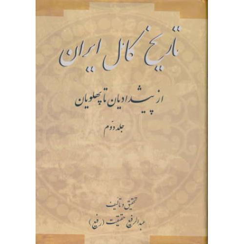 تاریخ کامل ایران (2ج) از پیشدادیان تا پهلویان / حقیقت / پیکان