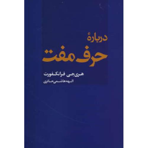 درباره حرف مفت / فرانکفورت / هاشمی حائری / نشرعلم