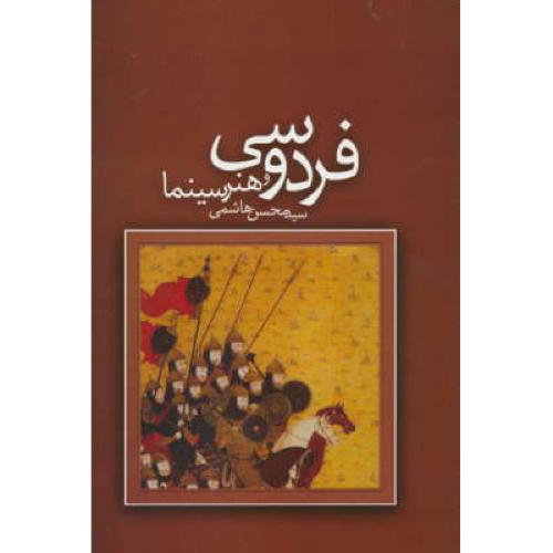 فردوسی و هنر سینما / هاشمی / نشرعلم