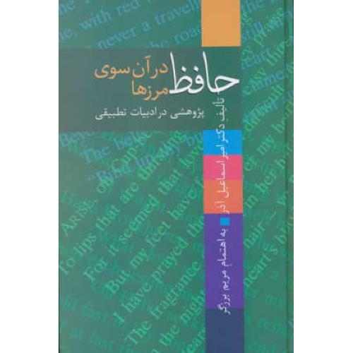 حافظ در آن سوی مرزها / پژوهشی در ادبیات تطبیقی / آذر / سخن