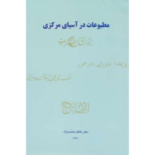 مطبوعات در آسیای مرکزی / معتمدنژاد / نشرعلم