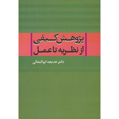 پژوهش کیفی از نظریه تا عمل / ابوالمعالی / نشرعلم