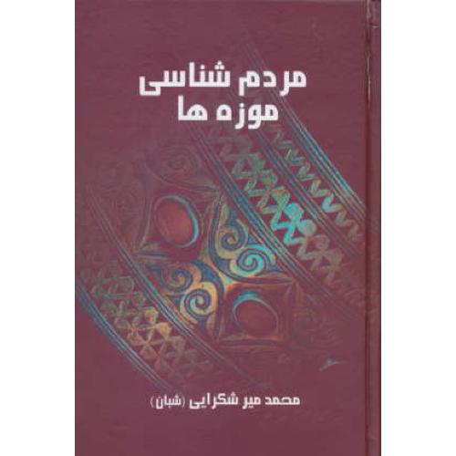 مردم شناسی و موزه ها / مجموعه دوازده مقاله / میرشکرایی