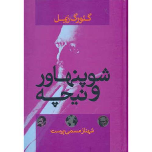 شوپنهاور و نیچه / زیمل / مسمی پرست / نشر علم