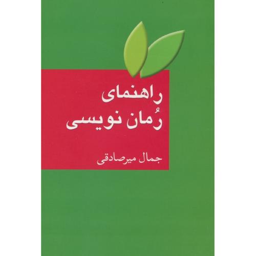 راهنمای رمان نویسی / میرصادقی / سخن