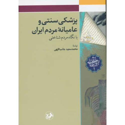 پزشکی سنتی و عامیانه مردم ایران با نگاه مردم شناختی / جانب اللهی