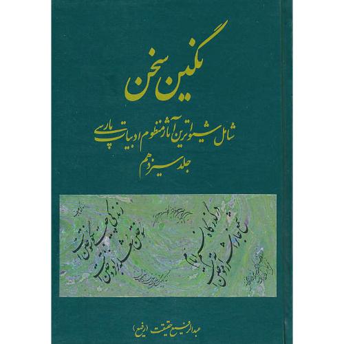 نگین سخن (ج13) شامل شیواترین آثار منظوم ادبیات پارسی