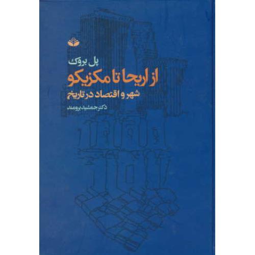 از اریحا تا مکزیکو / شهر و افتصاد در تاریخ / بروک / برومند / کندوکاو