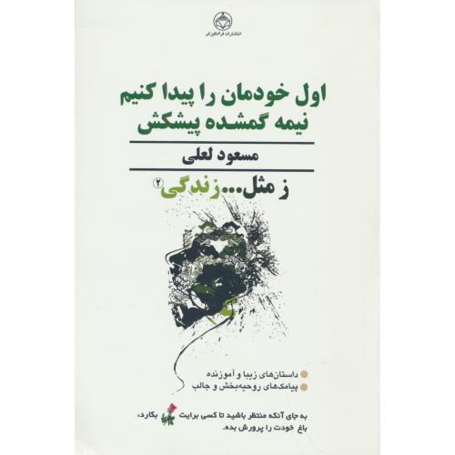 ز مثل زندگی (2) اول خودمان را پیدا کنیم نیمه گمشده پیشکش / لعلی