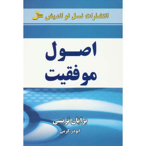 اصول موفقیت / تریسی / کرمی / نسل نواندیش