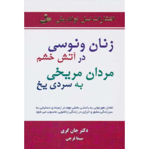 زنان ونوسی در آتش خشم مردان مریخی به سردی یخ/گری/نسل نواندیش