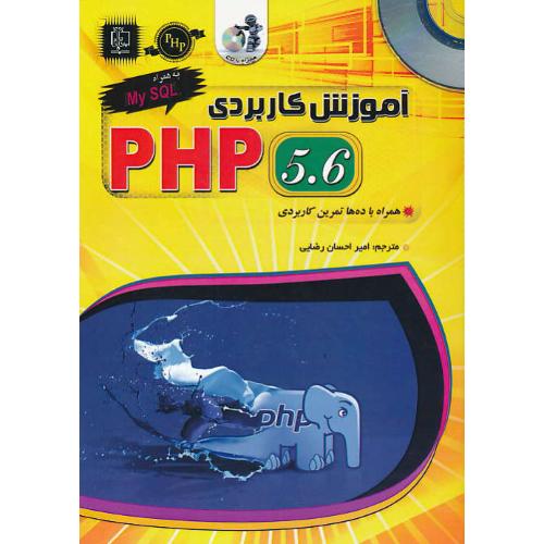 آموزش کاربردی PHP 5.6 به همراه MY SQL / باCD / مهرگان قلم