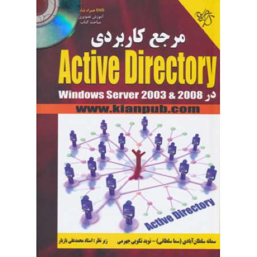 مرجع کاربردی ACTIVE DIRECTORY / باDVD / کیان رایانه