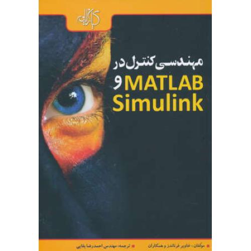 مهندسی کنترل در MATLAB و SIMULINK / کیان رایانه