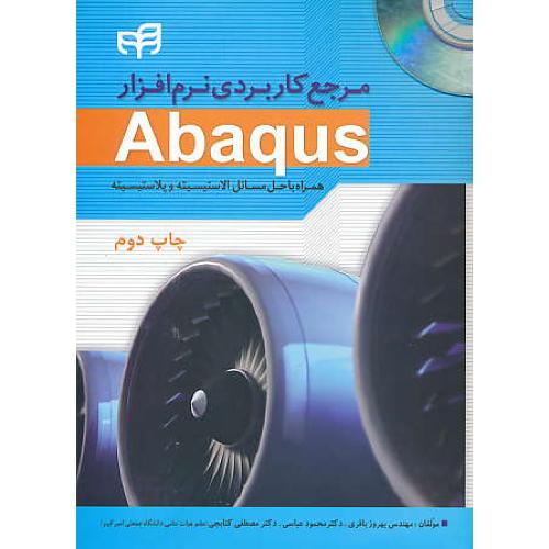 مرجع کاربردی نرم افزار ABAQUS / کیان رایانه / باDVD