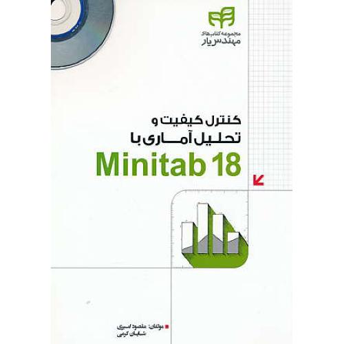 کنترل کیفیت و تحلیل آماری با MINITAB 18 / باCD / کیان رایانه