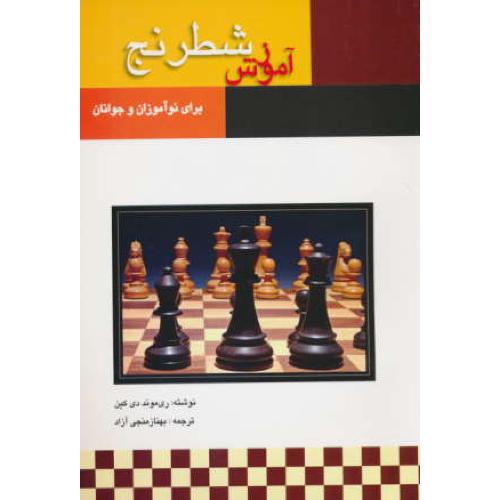 آموزش شطرنج برای نوآموزان و جوانان / کین / منجی آزاد / بوستان