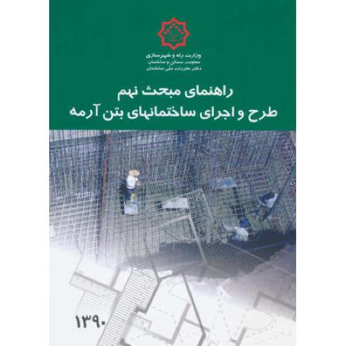 راهنمای مبحث 9 / طرح و اجرای ساختمانهای بتن آرمه/90/مقررات ملی ساختمان