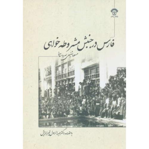 فارس در جنبش مشروطه خواهی / شفیعی سروستانی