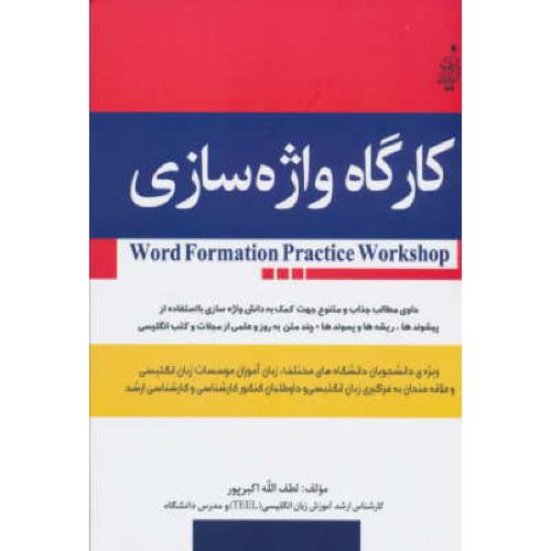 کارگاه واژه سازی / اکبرپور / WORD FORMATION PRACTICE WORKSHOP