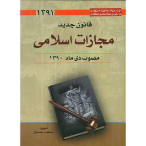 قانون جدید مجازات اسلامی 1391 / رحمانیان / ایده برتر / جیبی