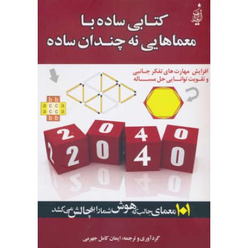 کتابی ساده با معماهایی نه چندان ساده / 101 معمای جالب که هوش