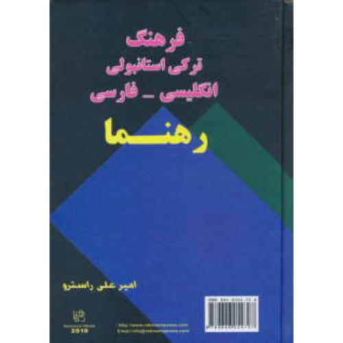 فرهنگ ترکی استانبولی - انگلیسی - فارسی / راسترو / رهنما