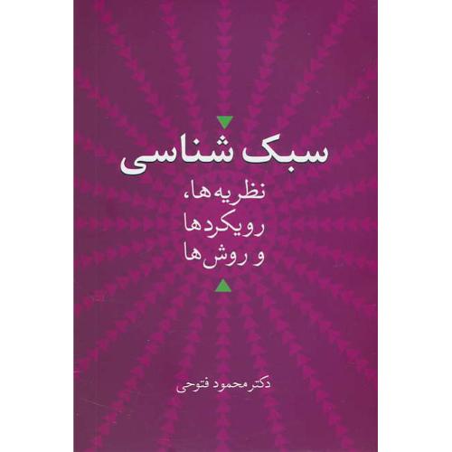 سبک شناسی / نظریه ها، رویکردها و روش ها / فتوحی